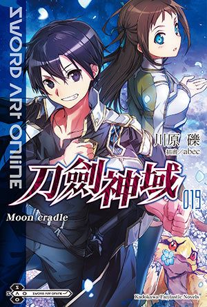 Sword Art Online 刀劍神域 (19) Moon cradle
