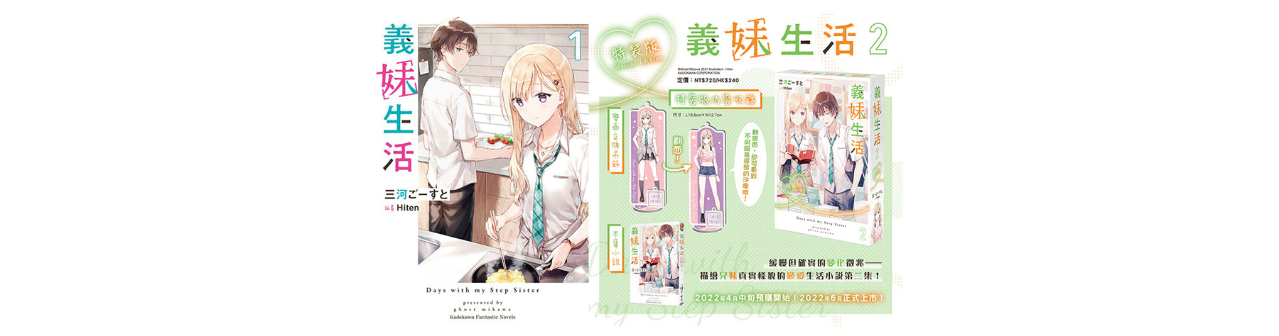 在日本累積銷售超過20萬冊，廣受好評的戀愛生活小說！《義妹生活 (2)》即日起開放第二集特裝版事前預購