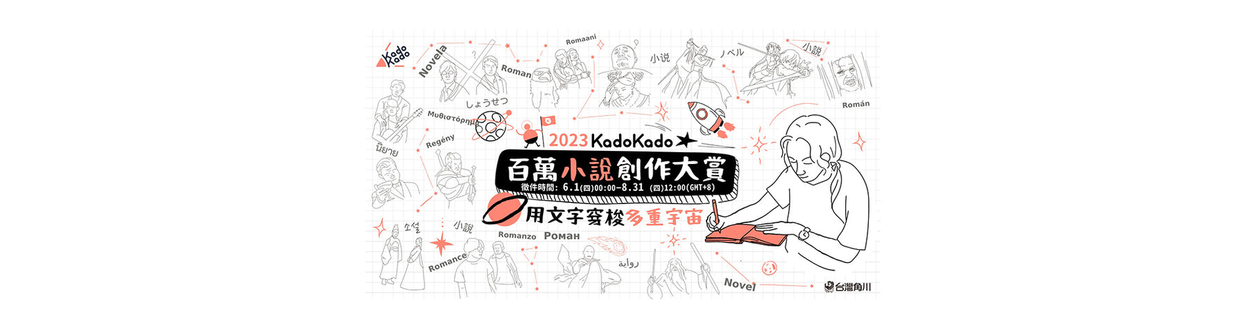 2023 KadoKado 百萬小說創作大賞 6月1日開放徵件！  最高首獎獎金與跨域多重獎項 打造華文IP創作最高殿堂！