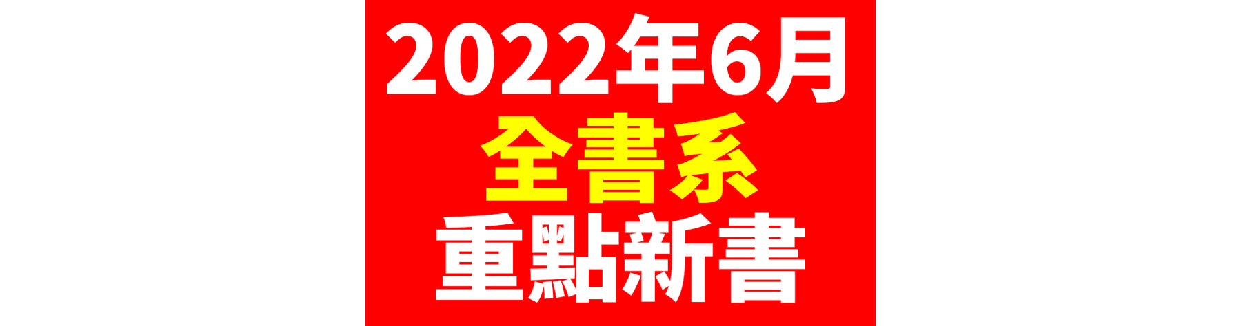 【重點書訊】2022年6月台灣角川全書系重點書