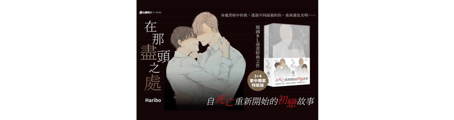 韓國BL漫畫經典之作 自死亡重新開始的初戀故事《在那盡頭之處》 將推出3+4(完)繁中獨家特裝版 10/19起限量預購，10/26感動上市