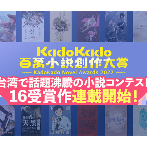 KadoKado百萬小說創作大賞獲獎作 於日本カクヨム網站展開連載！