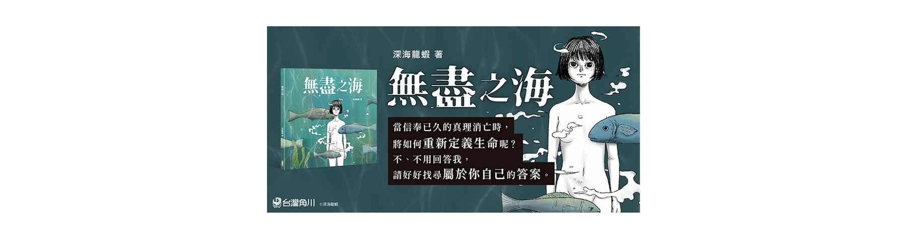 新銳台灣創作者──深海龍蝦帶來靈魂拷問般引人深思的成人插畫繪本。 當察覺人類在時間長河中的渺小，是否更有勇氣坦然面對？ 《無盡之海》 6/22 網路＆實體通路同步發售！
