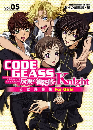 CODE GEASS反叛的魯路修公式漫畫集 Knight (5)