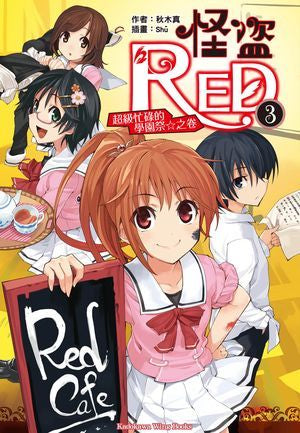 (Wing Books)怪盜RED (3)