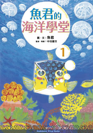 (Wing Books) 魚君的海洋學堂 (1)