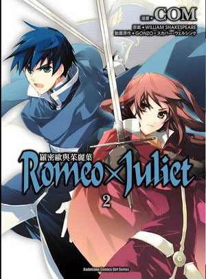 Romeo×Juliet羅密歐與茱麗葉 (2)（完）