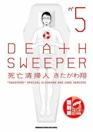 DEATH SWEEPER死亡清掃人 (5)（完）