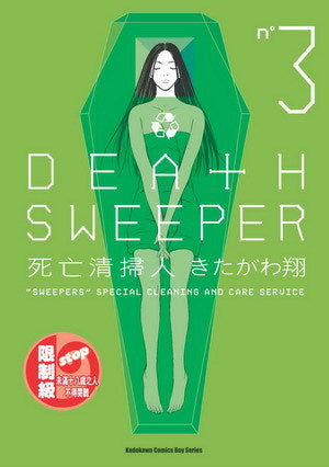 DEATH SWEEPER死亡清掃人 (3)