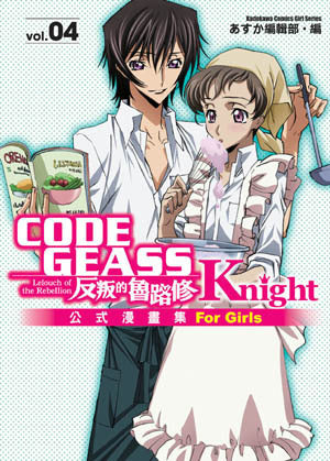 CODE GEASS反叛的魯路修公式漫畫集 Knight (4)