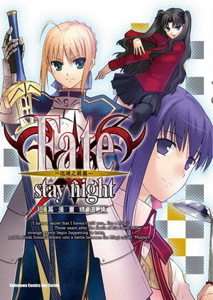 Fate/stay night  短篇漫畫精選集 咆哮之戰篇