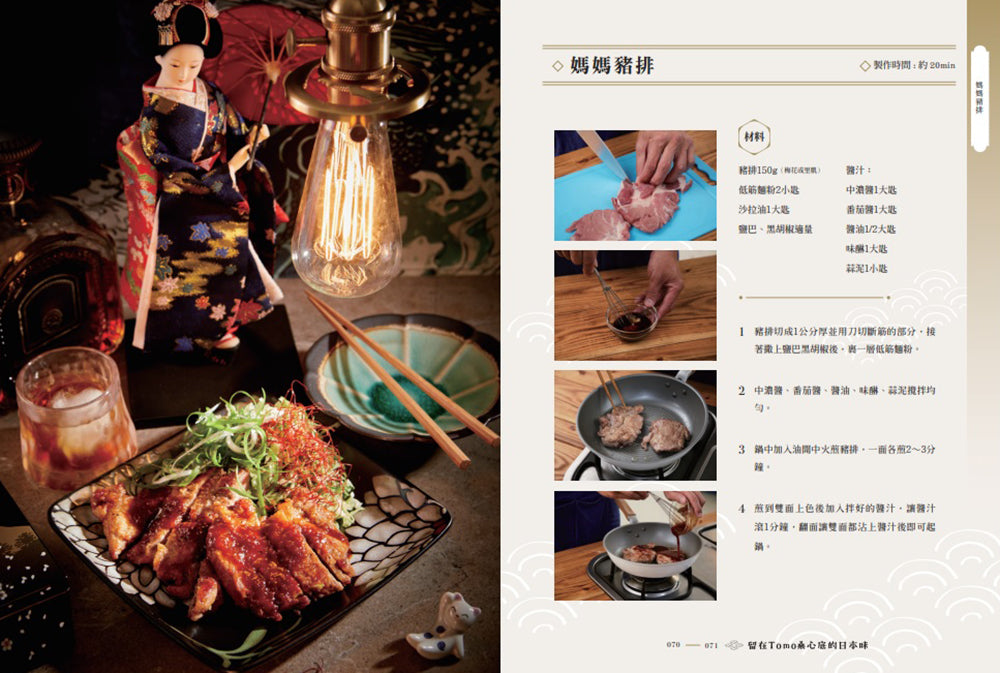 留在Tomo桑心底的日本味：想念家鄉的60道日式料理