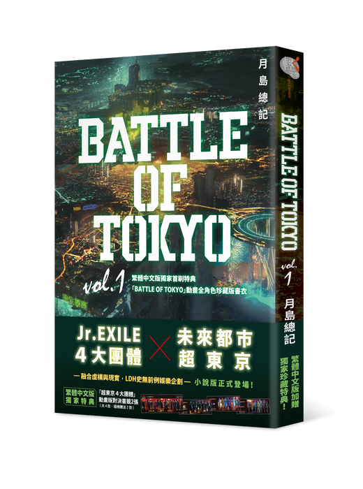BATTLE OF TOKYO vol.1
