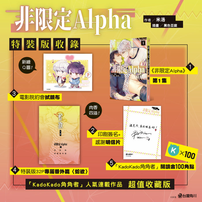 非限定Alpha (1) （特裝版）– 台灣角川官方網站| 線上購物