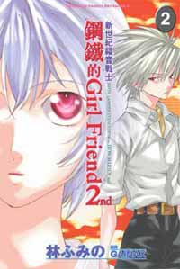 新世紀福音戰士 鋼鐵的Girl Friend 2nd  (2)