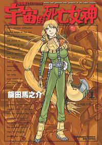 機動戰士GUNDAM 宇宙的死亡女神 (1)