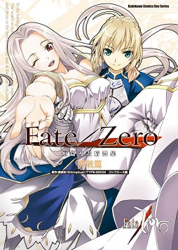 Fate/Zero 短篇漫畫精選集 開戰篇