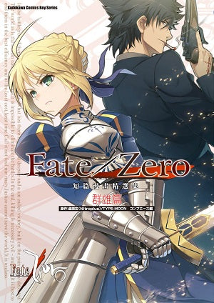 Fate/Zero 短篇漫畫精選集 群雄篇