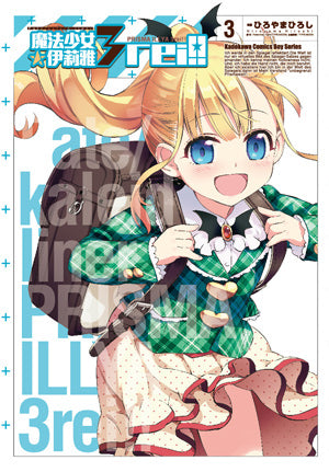 Fate/kaleid liner 魔法少女☆伊莉雅3rei!! (3)