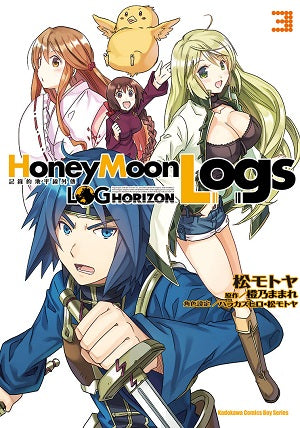 記錄的地平線外傳 Honey Moon Logs (3)