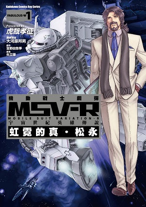 機動戰士鋼彈 MSV-R 宇宙世紀英雄傳說 虹霓的真‧松永 (1)