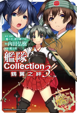 艦隊Collection 鶴翼之絆 (3)