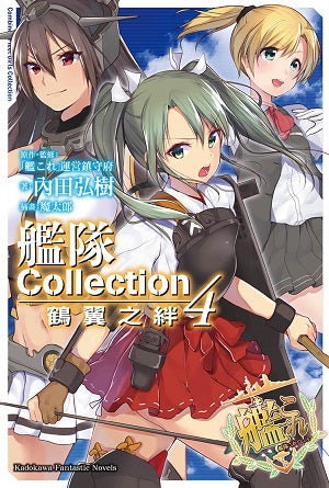 艦隊Collection 鶴翼之絆 (4)