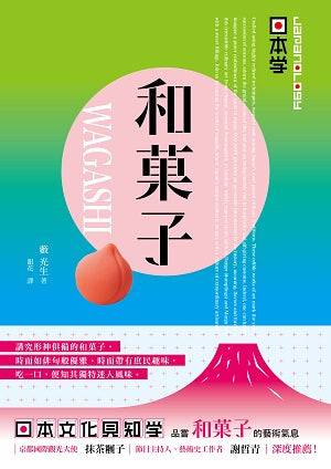 【Japanology 日本學】和菓子 WAGASHI