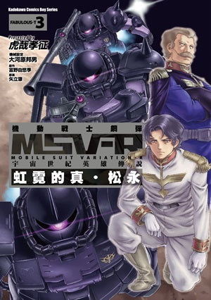機動戰士鋼彈 MSV-R 宇宙世紀英雄傳說 虹霓的真‧松永 (3)