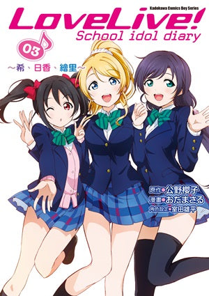 LoveLive！School idol diary (3)