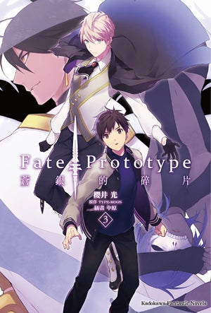 Fate/Prototype 蒼銀的碎片(3)