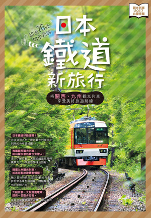日本鐵道新旅行（隨書附贈限量版「南海電鐵高野花鐵道天空號釘書機」）