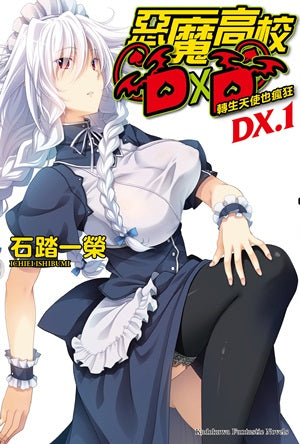 惡魔高校D×D (DX.1)