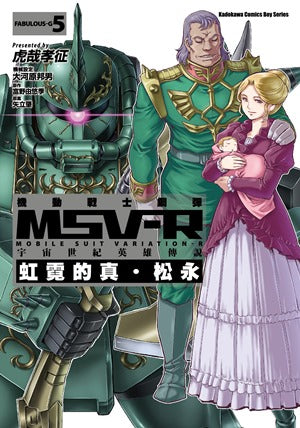 機動戰士鋼彈 MSV-R 宇宙世紀英雄傳說 虹霓的真‧松永 (5)