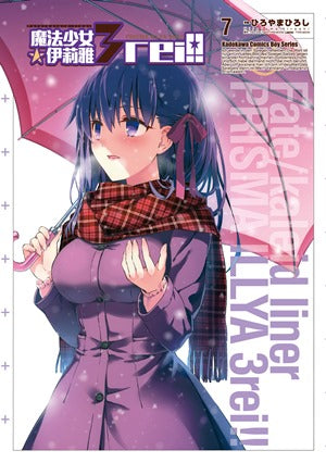 Fate/kaleid liner 魔法少女☆伊莉雅3rei!! (7)
