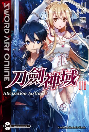 Sword Art Online 刀劍神域 (18) Alicization lasting