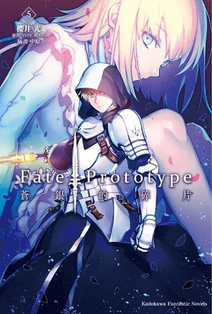Fate/Prototype 蒼銀的碎片(5)（完）