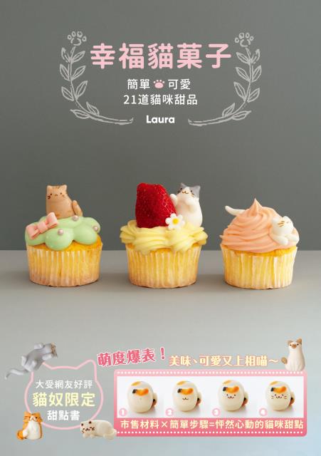 幸福貓菓子  簡單x可愛 21道貓咪甜品