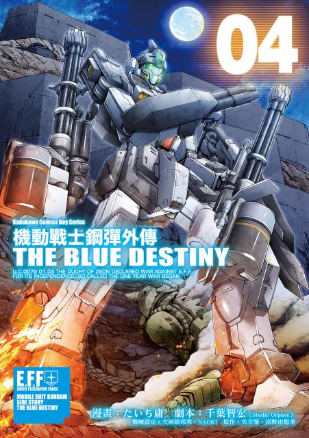 機動戰士鋼彈外傳 THE BLUE DESTINY (4)