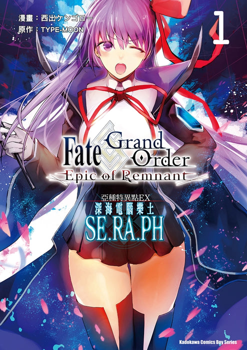 Fate/Grand Order ‐ Epic of Remnant ‐ 亞種特異點EX 深海電腦樂土 SE.RA.PH (1)