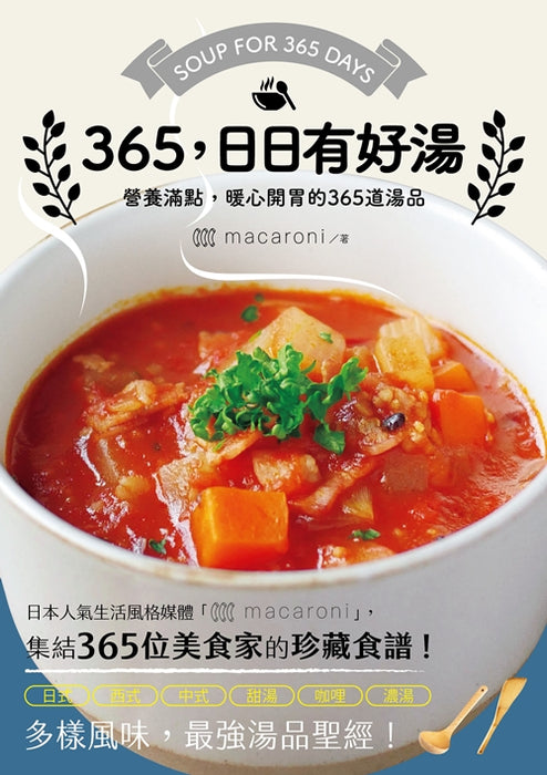 365，日日有好湯：營養滿點，暖心開胃的365道湯品
