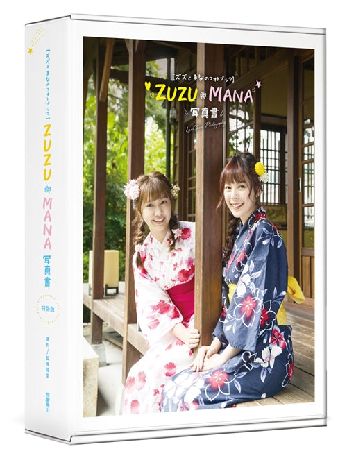 ZUZU與MANA寫真書 ズズとまなのフォトブック（特裝版）