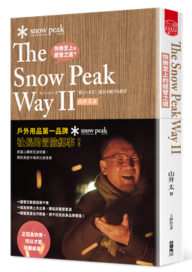 快樂至上的經營之道 The Snow Peak Way II