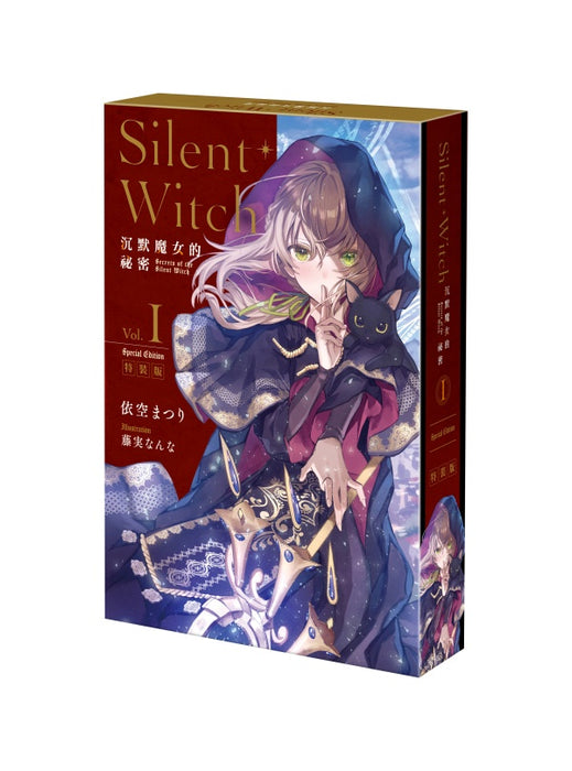 Silent Witch (1) 沉默魔女的祕密（特裝版）